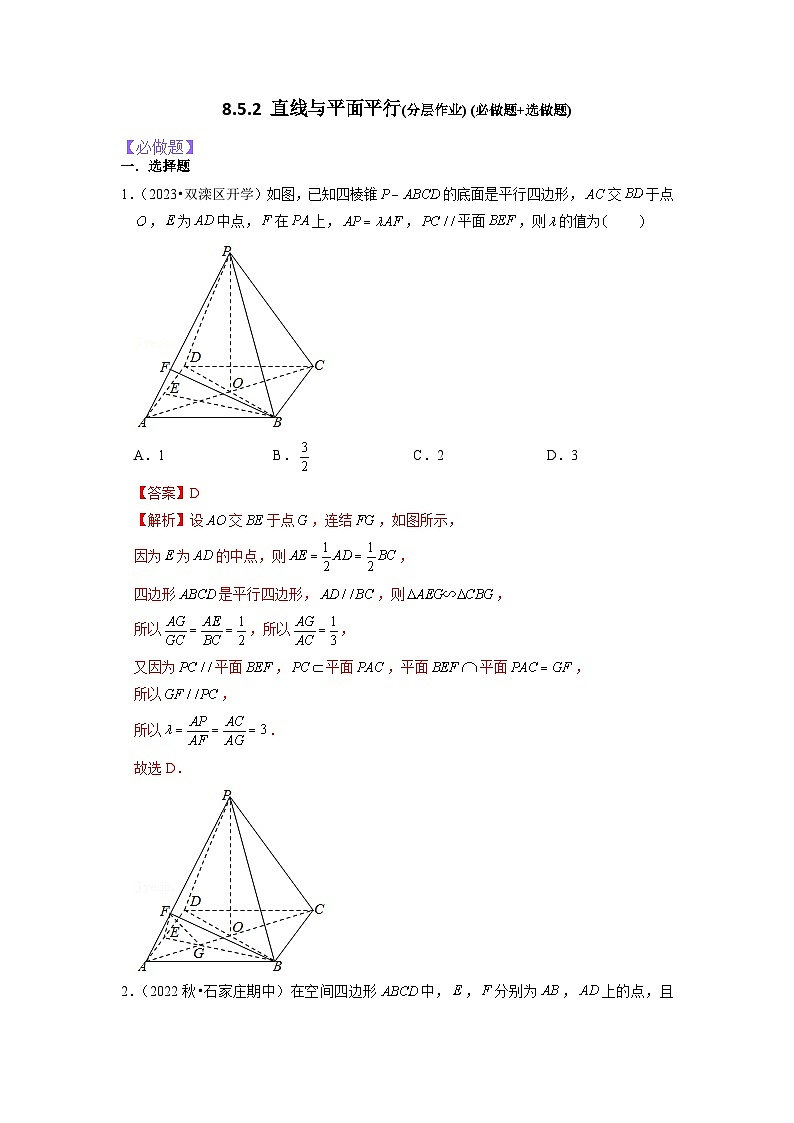 8.5.2直线与平面平行分层作业(解析版)01