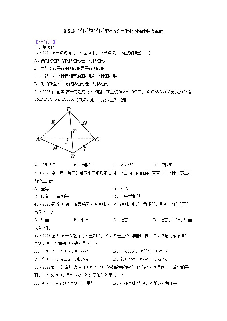 8.5.3平面与平面平行分层作业(原卷版)第1页