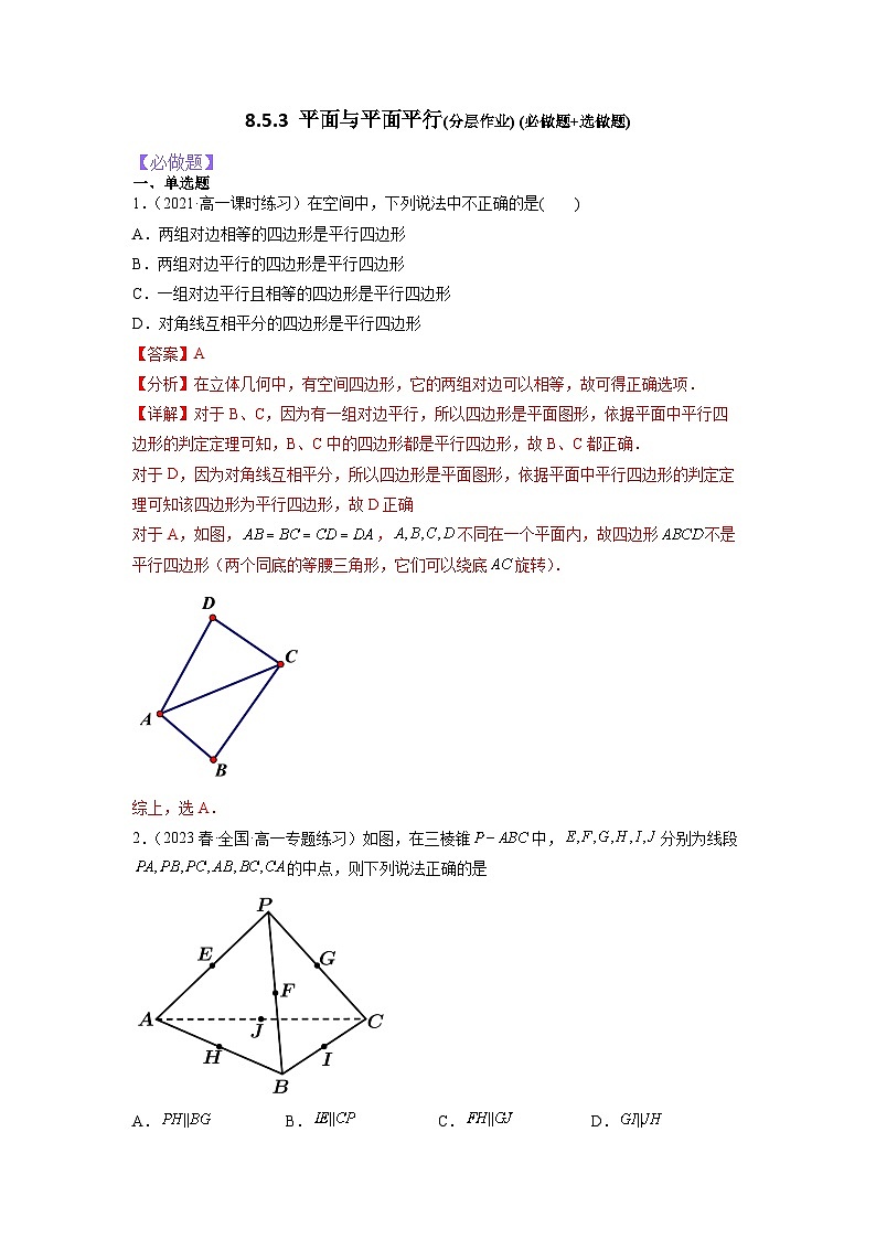 8.5.3平面与平面平行分层作业(解析版)01