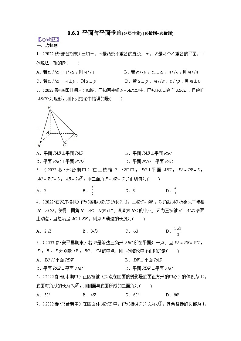 8.6.3平面与平面垂直分层作业(原卷版)01