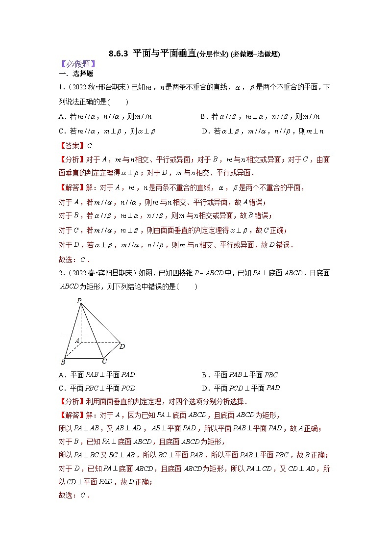8.6.3平面与平面垂直分层作业(解析版)01