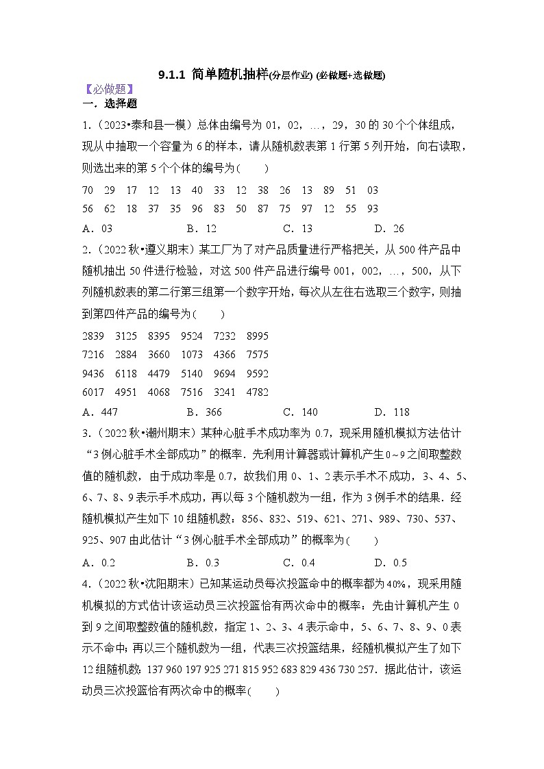 9.1.1简单随机抽样分层作业(原卷版)第1页