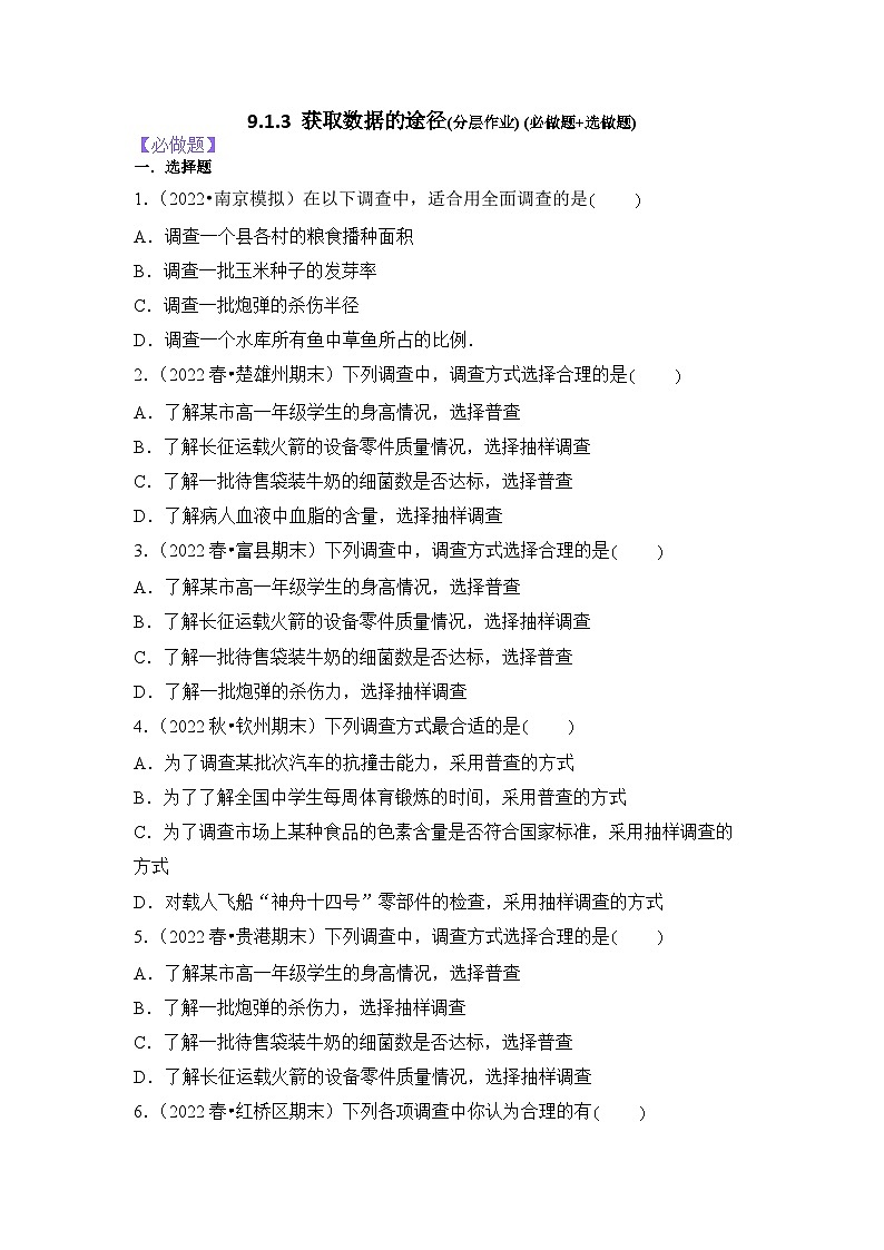 9.1.3获取数据的途径分层作业(原卷版)01