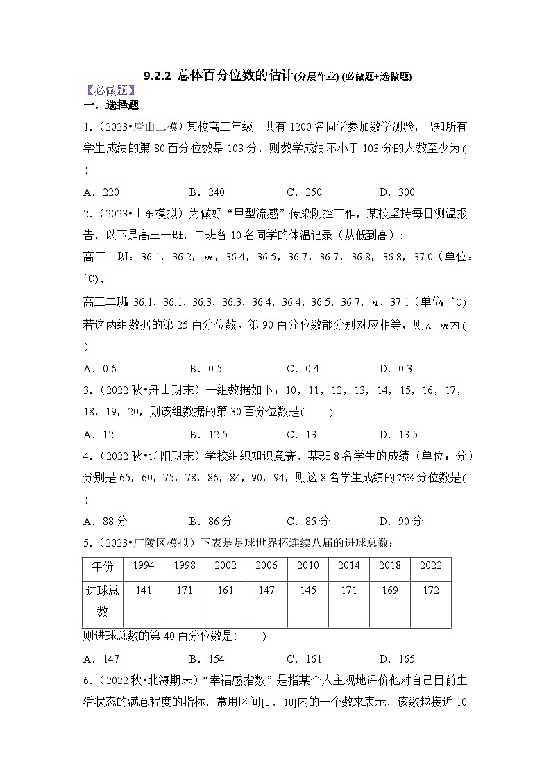 9.2.2总体百分位数的估计分层作业(原卷版)01