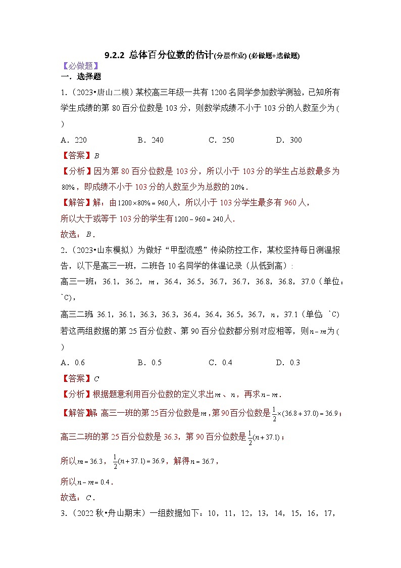 9.2.2总体百分位数的估计分层作业(解析版)01