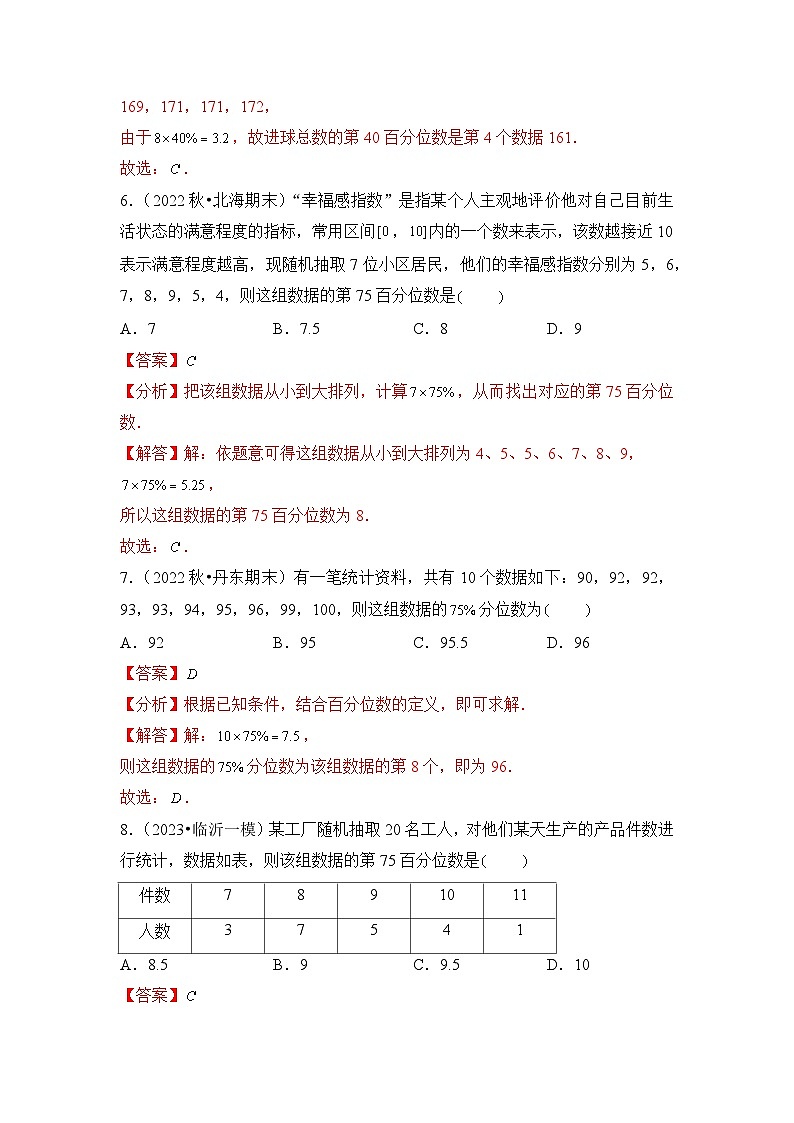 9.2.2总体百分位数的估计分层作业(解析版)03