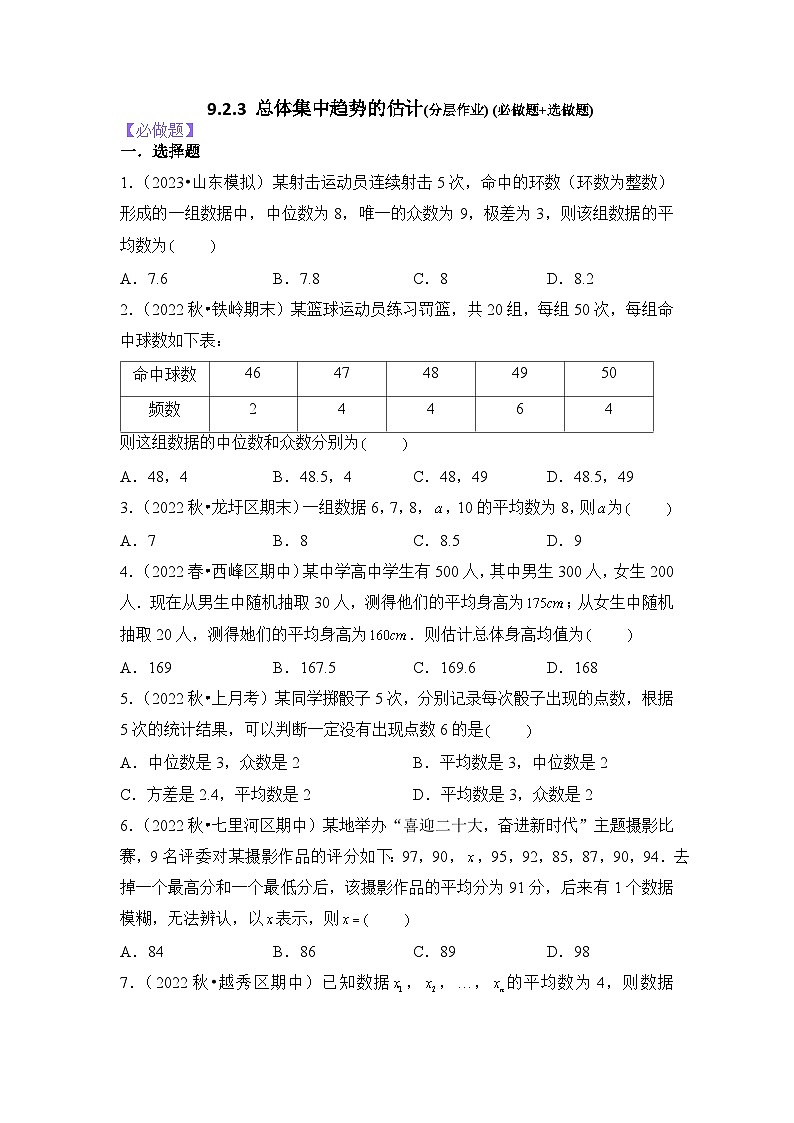 9.2.3总体集中趋势的估计分层作业(原卷版)01