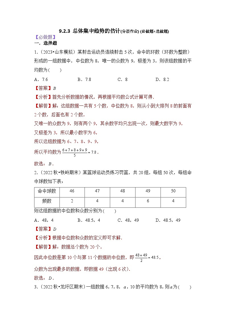 9.2.3总体集中趋势的估计分层作业(解析版)01