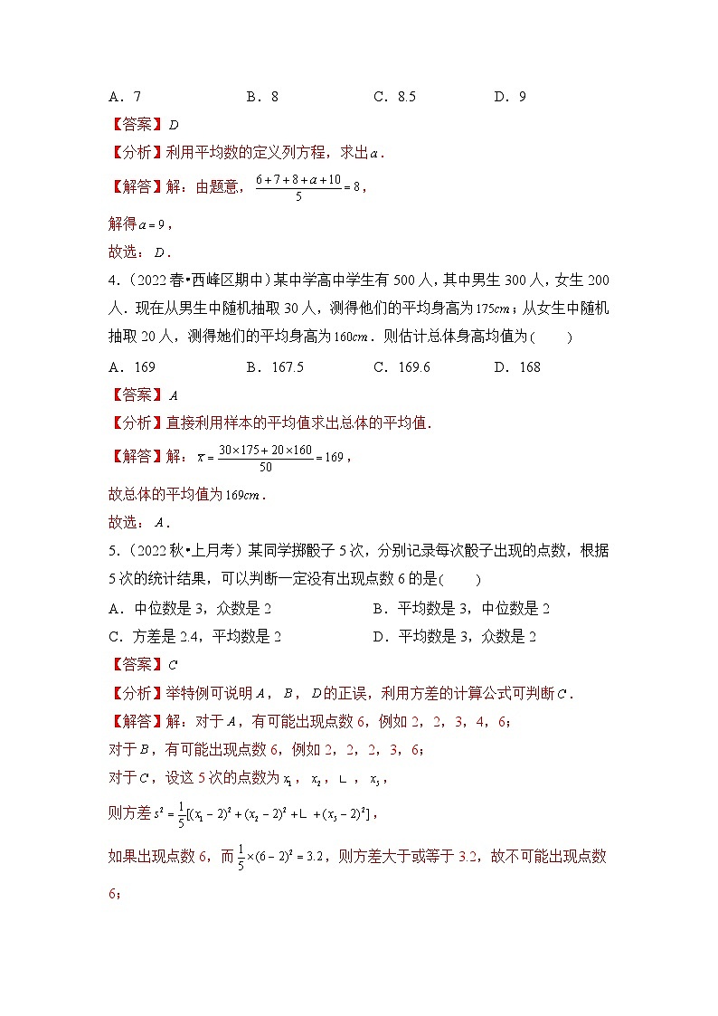 9.2.3总体集中趋势的估计分层作业(解析版)02