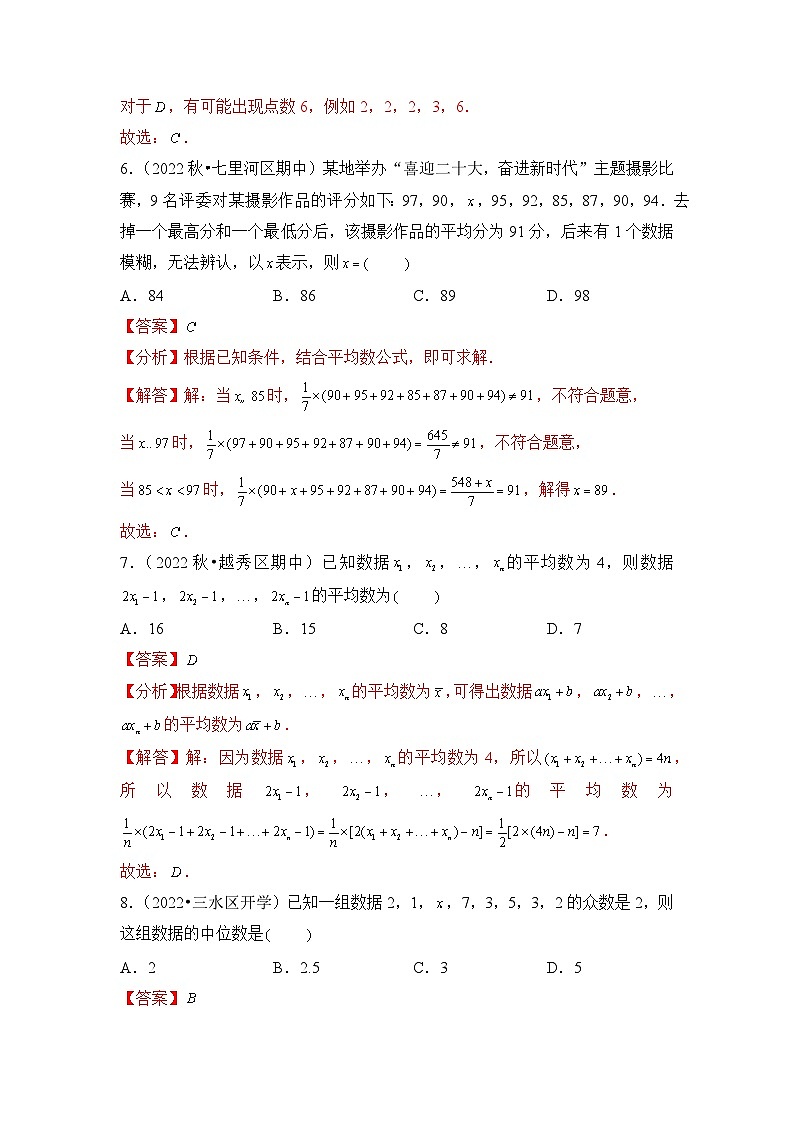 9.2.3总体集中趋势的估计分层作业(解析版)03