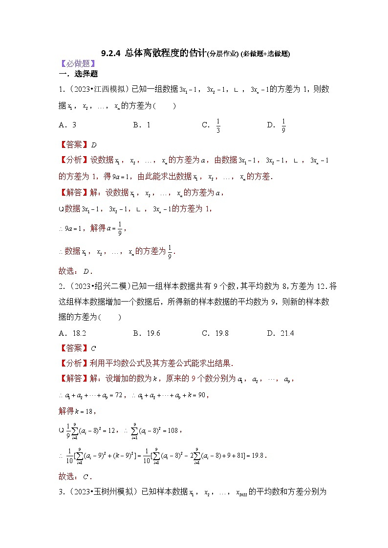 9.2.4总体离散程度的估计分层作业(解析版)01
