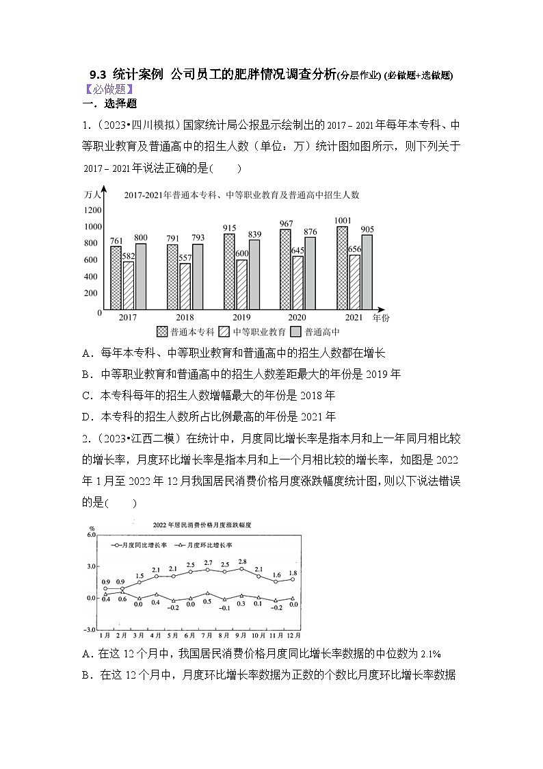 9.3统计案例公司员工的肥胖情况调查分析分层作业(原卷版)01