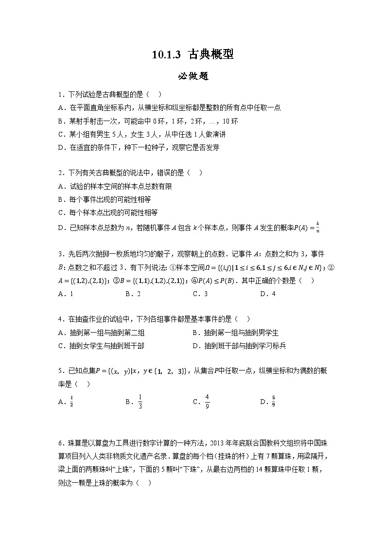 10.1.3古典概型分层作业(原卷版)01