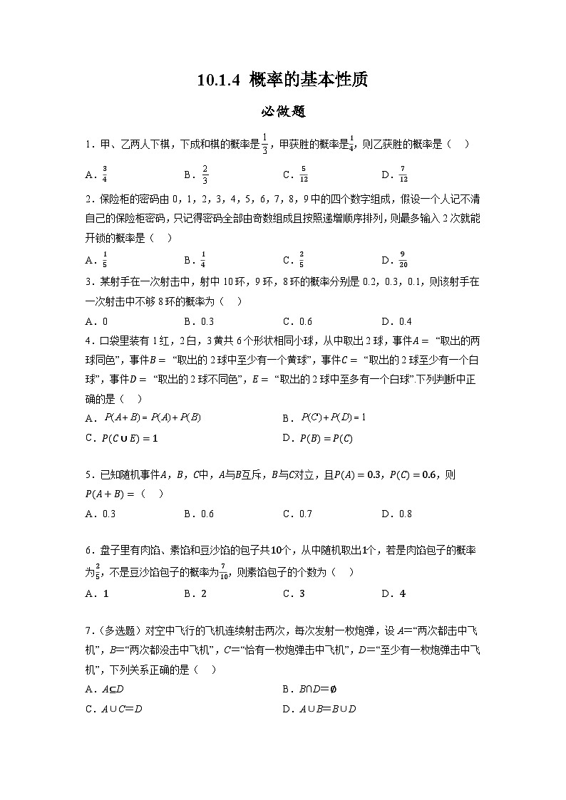 10.1.4概率的基本性质分层作业(原卷版)01