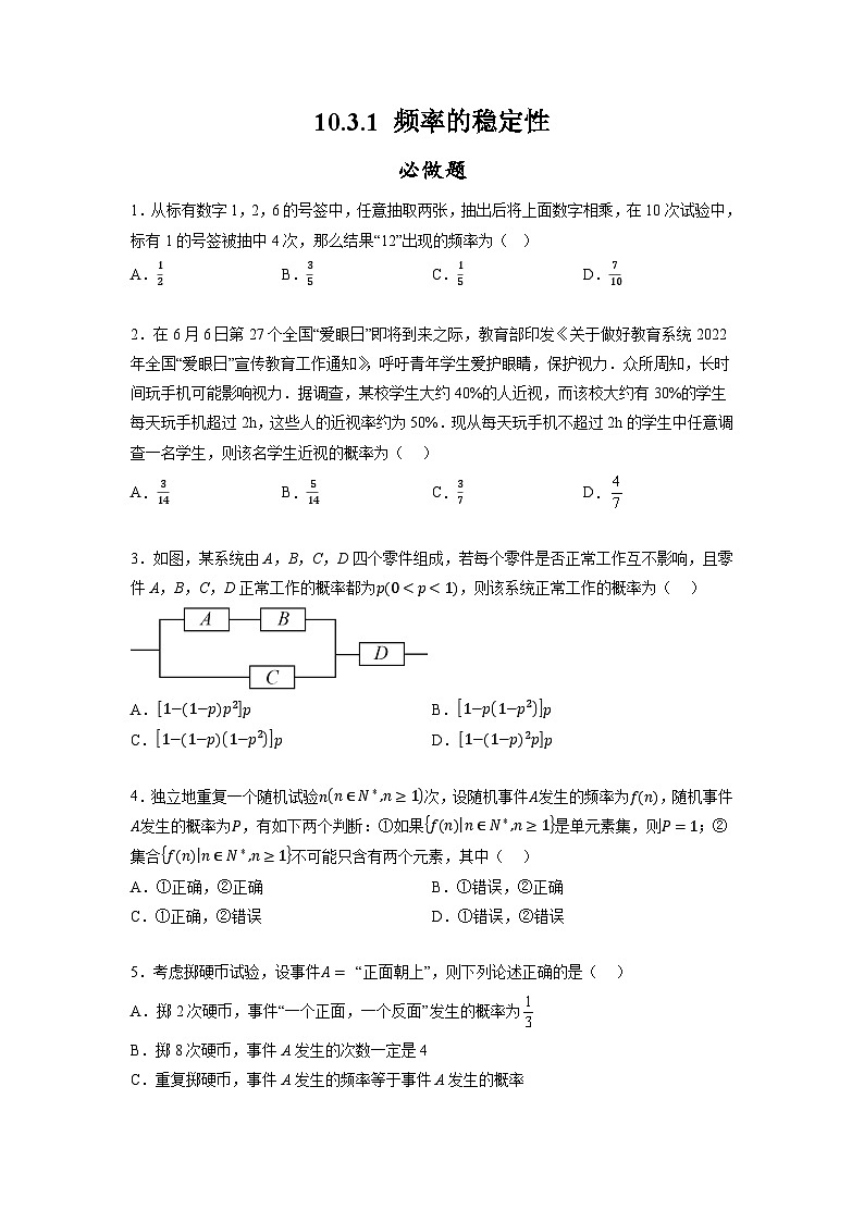 10.3.1频率的稳定性分层作业(原卷版)01