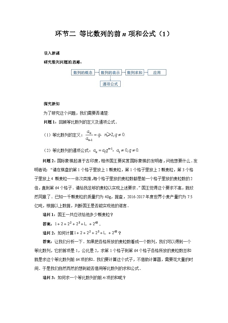 4.3环节二 等比数列的前n项和公式（1）教案第1页