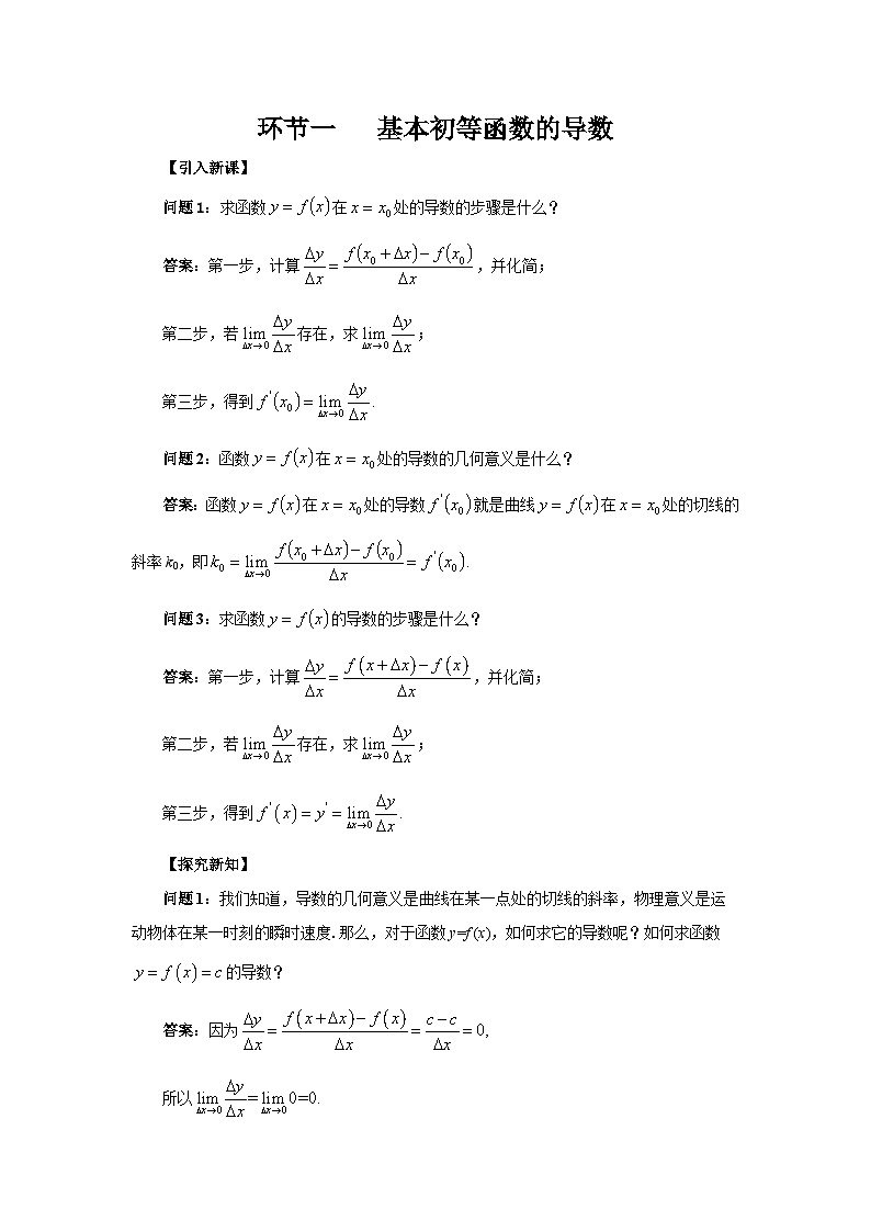 5.2环节一 基本初等函数的导数教案第1页