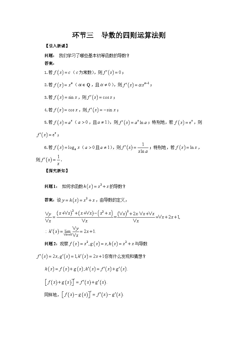 5.2环节三 导数的四则运算法则教案第1页