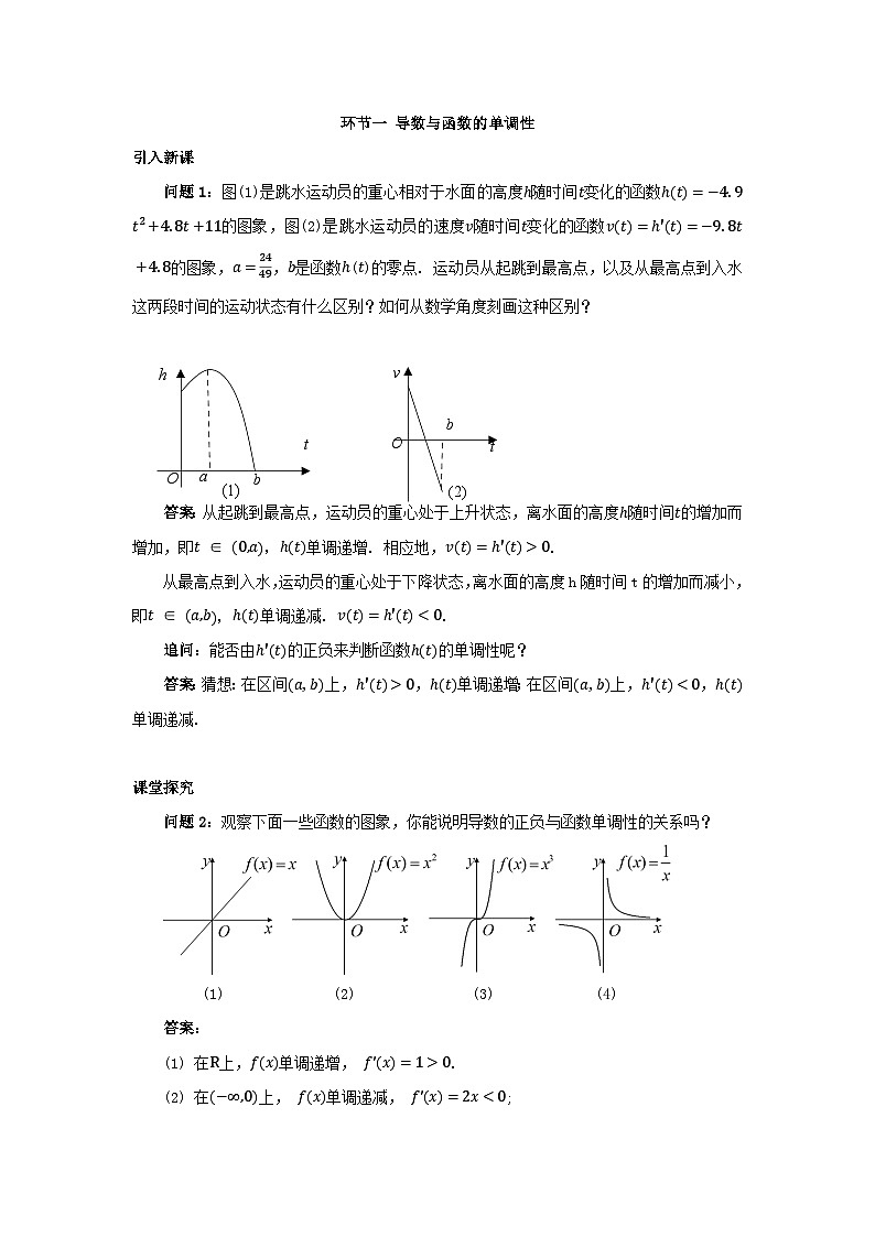 5.3环节一 导数与函数的单调性教案01