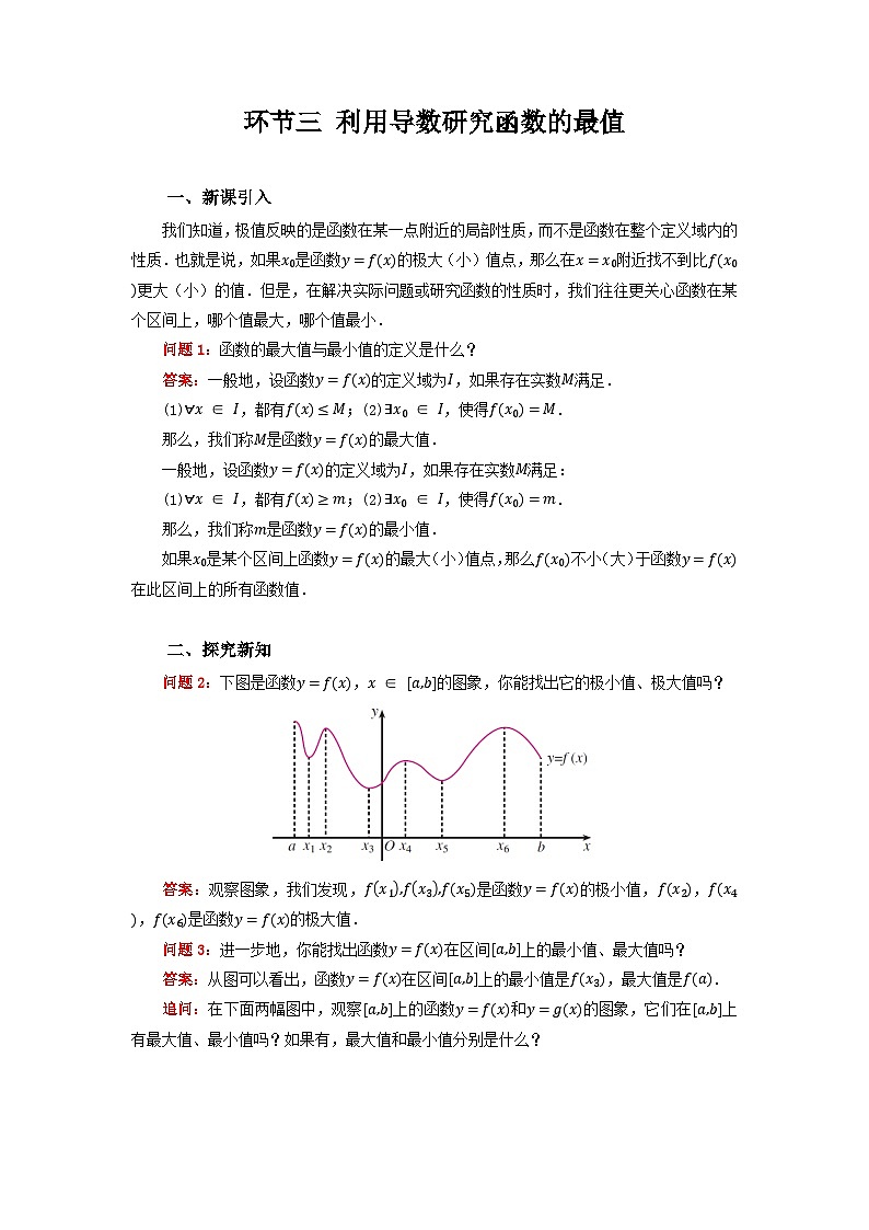 5.3环节三 利用导数研究函数的最值教案第1页