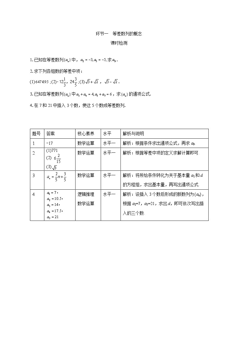 4.2【课时检测】环节一  等差数列的概念01