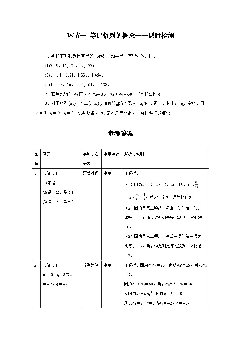 4.3【课时检测】环节一 等比数列的概念——课时检测01