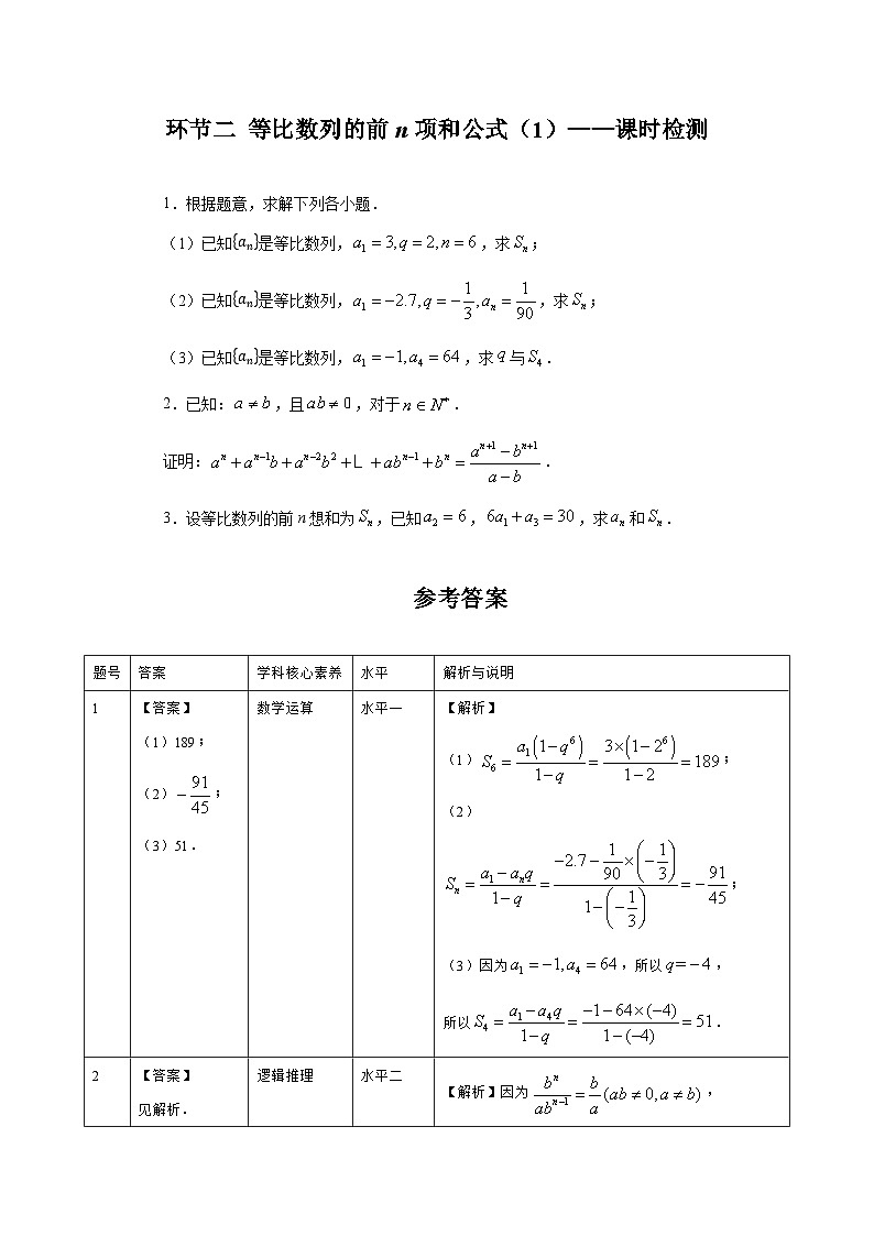 4.3【课时检测】环节二 等比数列的前n项和公式（1）——课时检测01