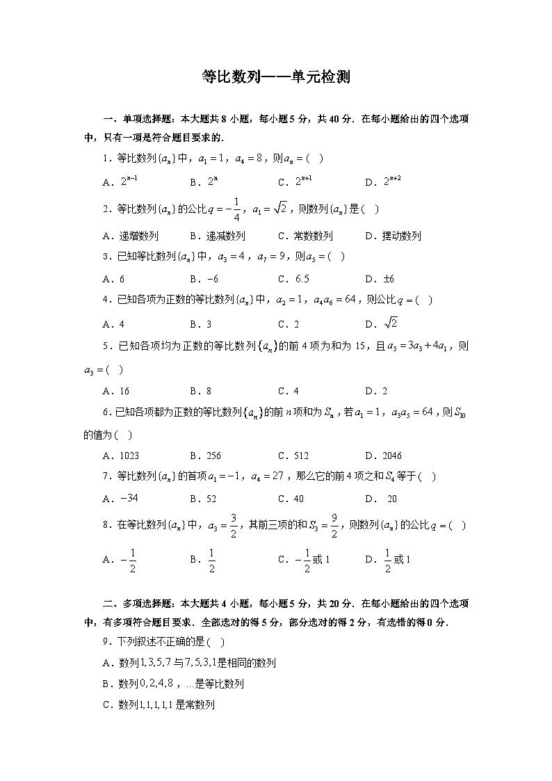 4.3【课时检测】等比数列——单元检测01