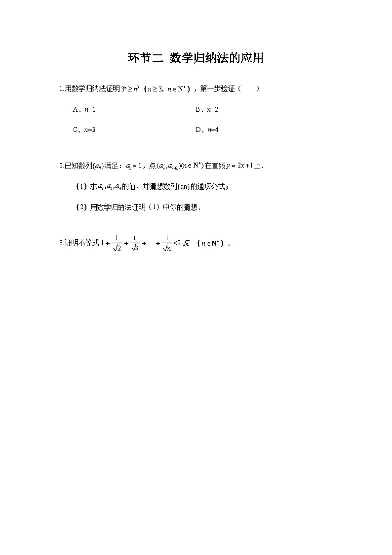 4.4【课时检测】环节二 数学归纳法的应用01