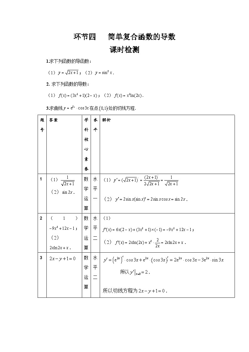 5.2【课时检测】环节四 简单复合函数的导数01