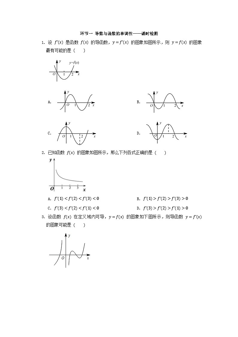 5.3【课时检测】环节一 导数与函数的单调性第1页