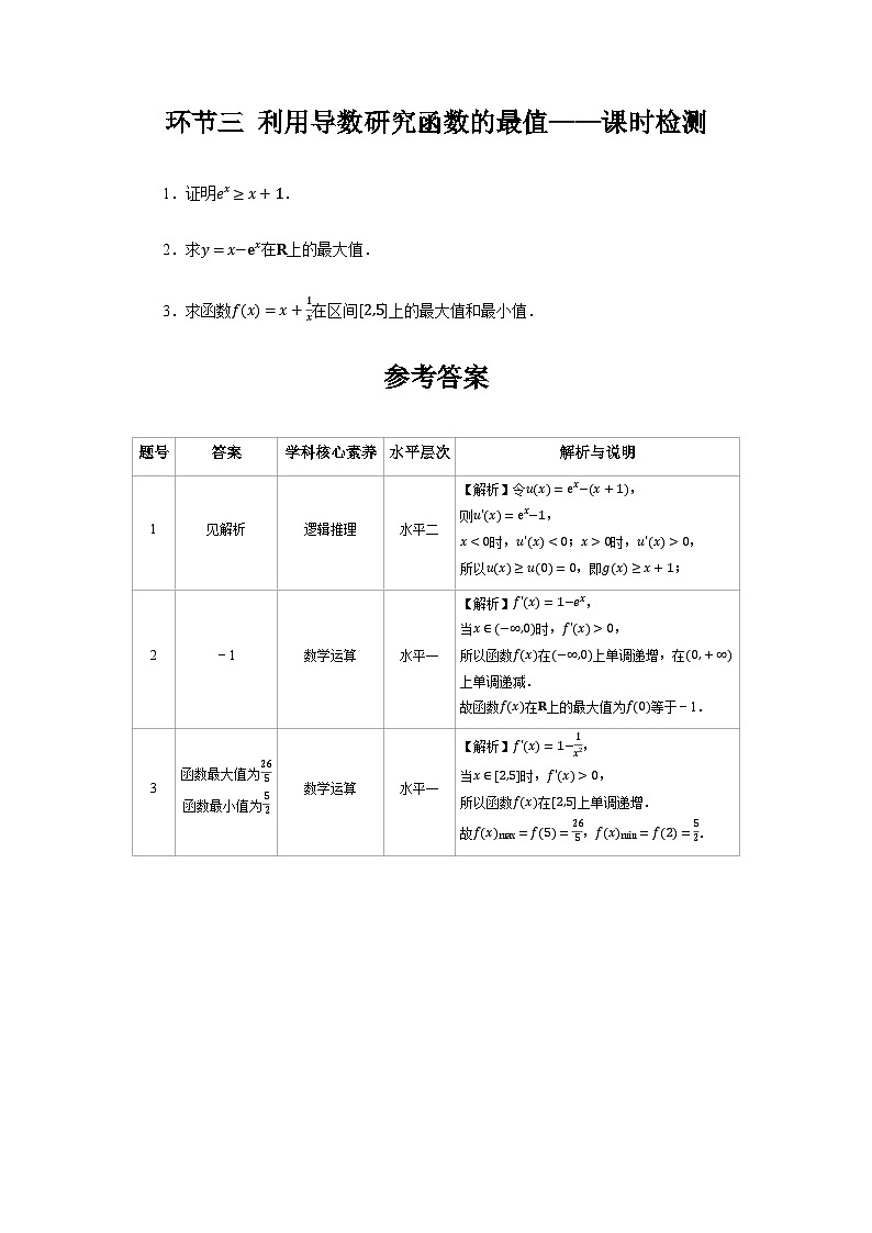 5.3【课时检测】环节三 利用导数研究函数的最值——课时检测01
