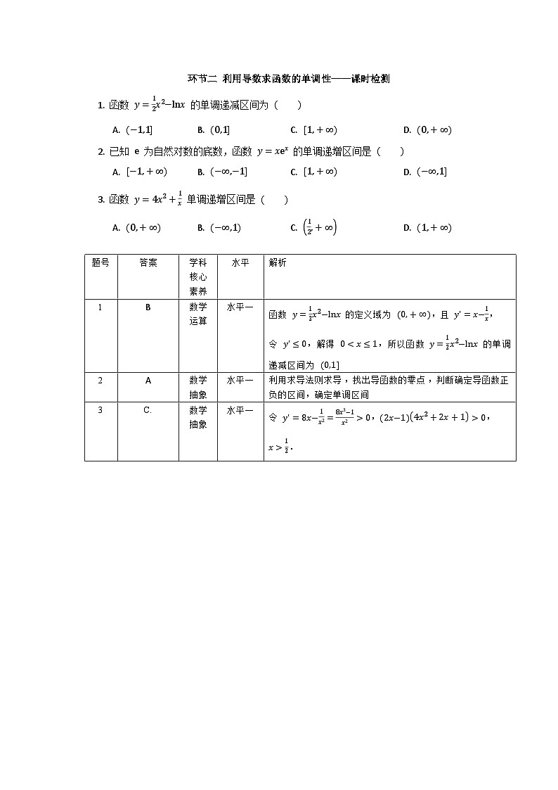 5.3【课时检测】环节二 利用导数求函数的单调性第1页
