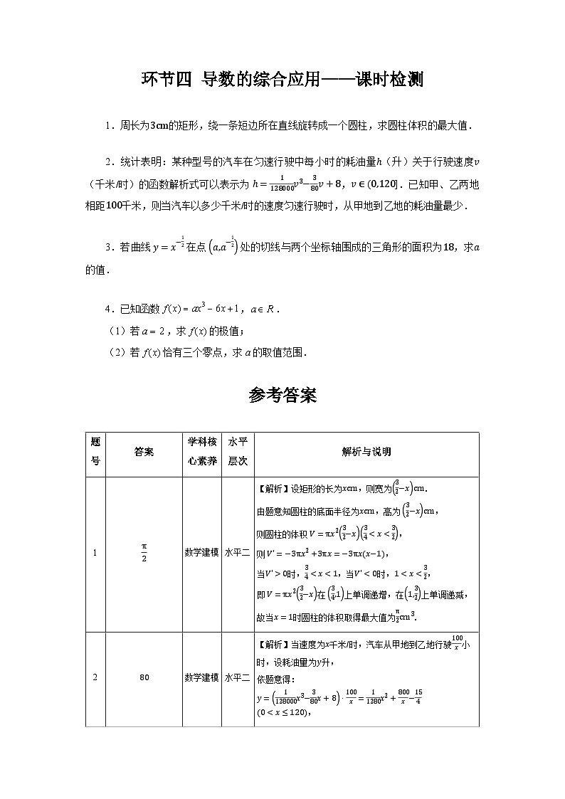 5.3【课时检测】环节四 导数的综合应用——课时检测第1页