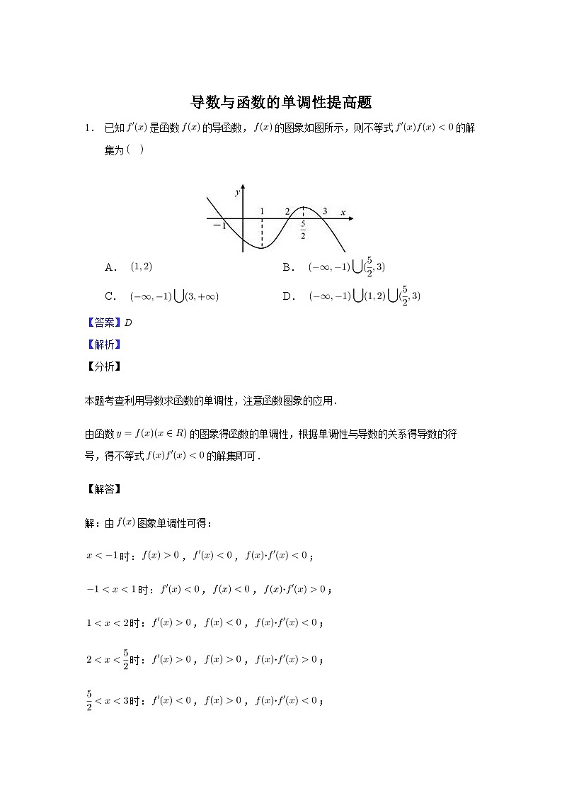 5.3环节二【课时检测】导数与函数的单调性提高题第1页