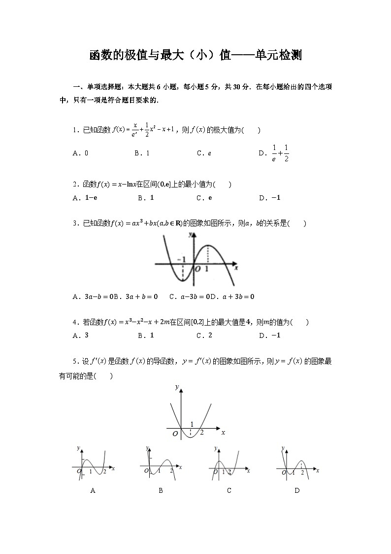 5.3环节四【课时检测】函数的极值与最大（小）值——单元检测第1页