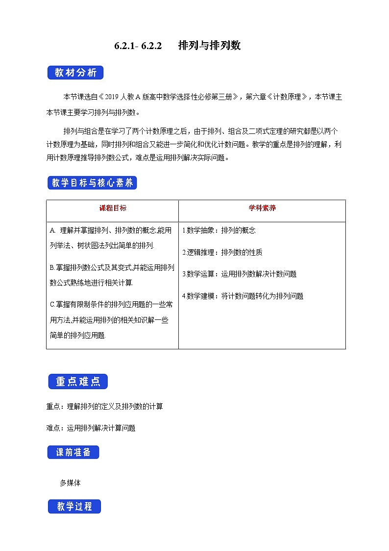 人教A版选择性必修第三册数学6.2.1-6.2.2排列与排列数教学设计01