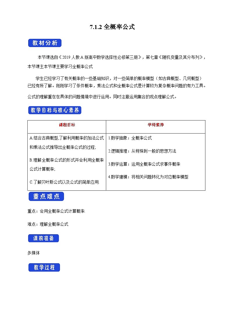 人教A版选择性必修第三册数学7.1.2全概率公式教学设计01