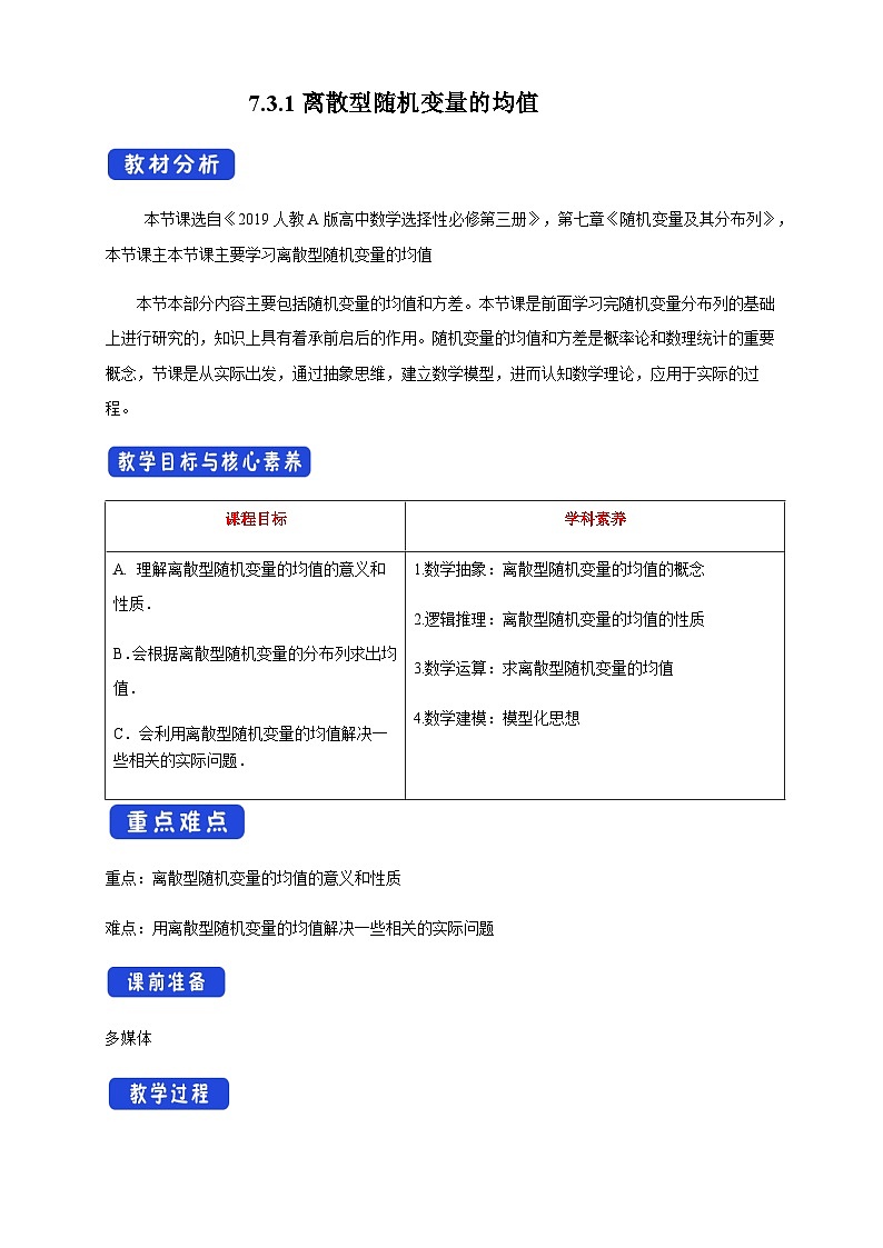 人教A版选择性必修第三册数学7.3.1离散型随机变量的均值教学设计01