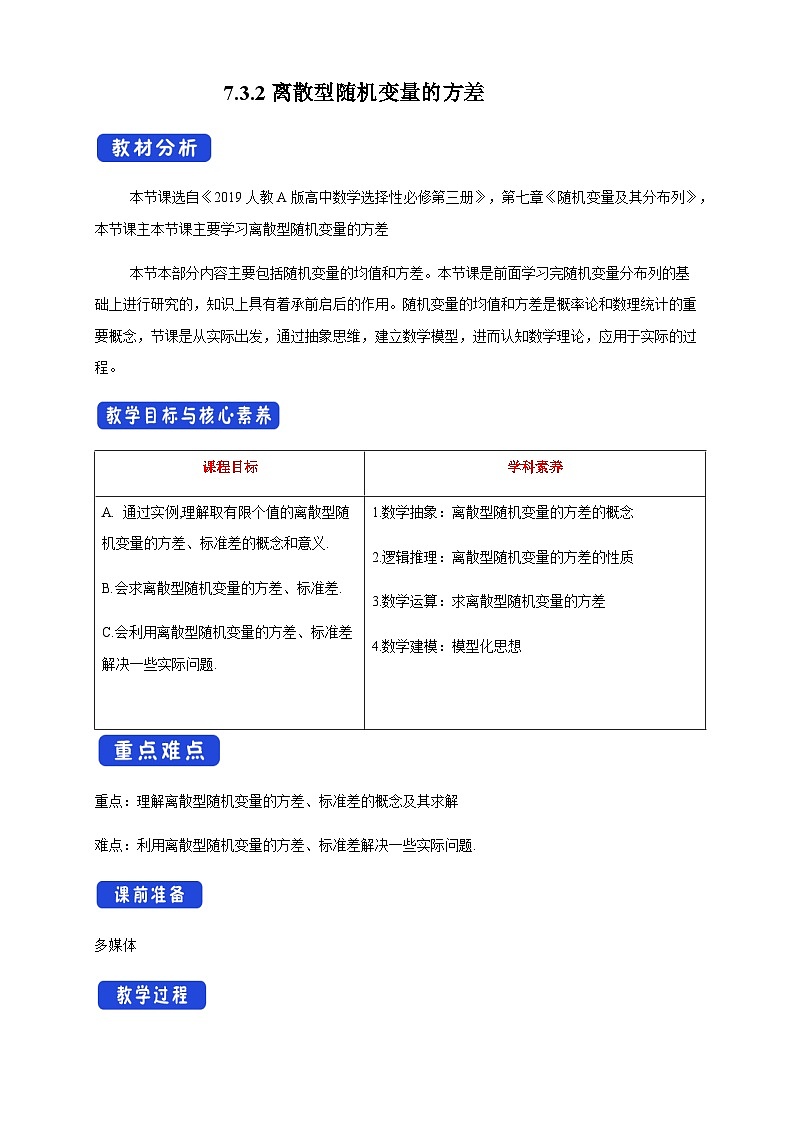 人教A版选择性必修第三册数学7.3.2离散型随机变量的方差教学设计01