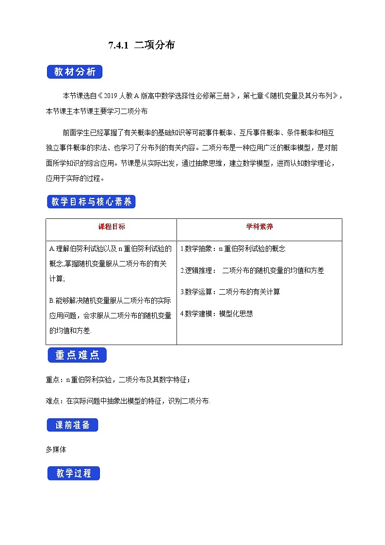 人教A版选择性必修第三册数学7.4.1二项分布教学设计01