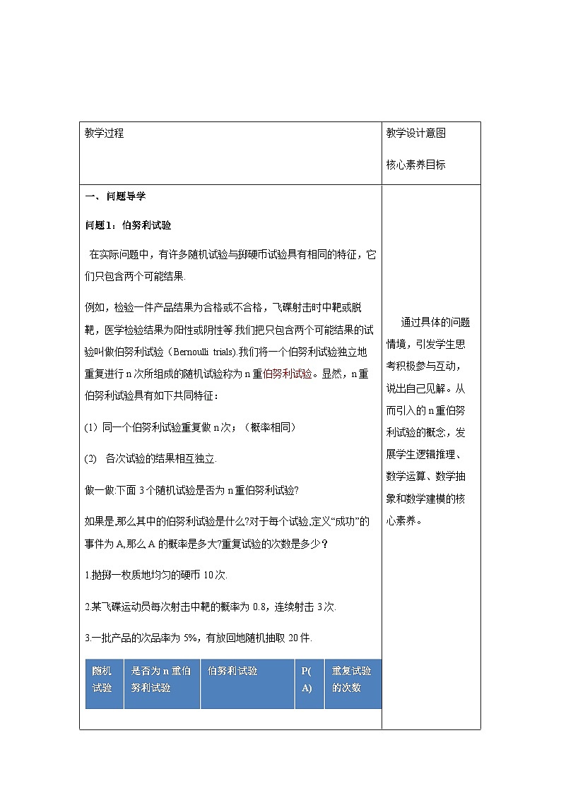 人教A版选择性必修第三册数学7.4.1二项分布教学设计03