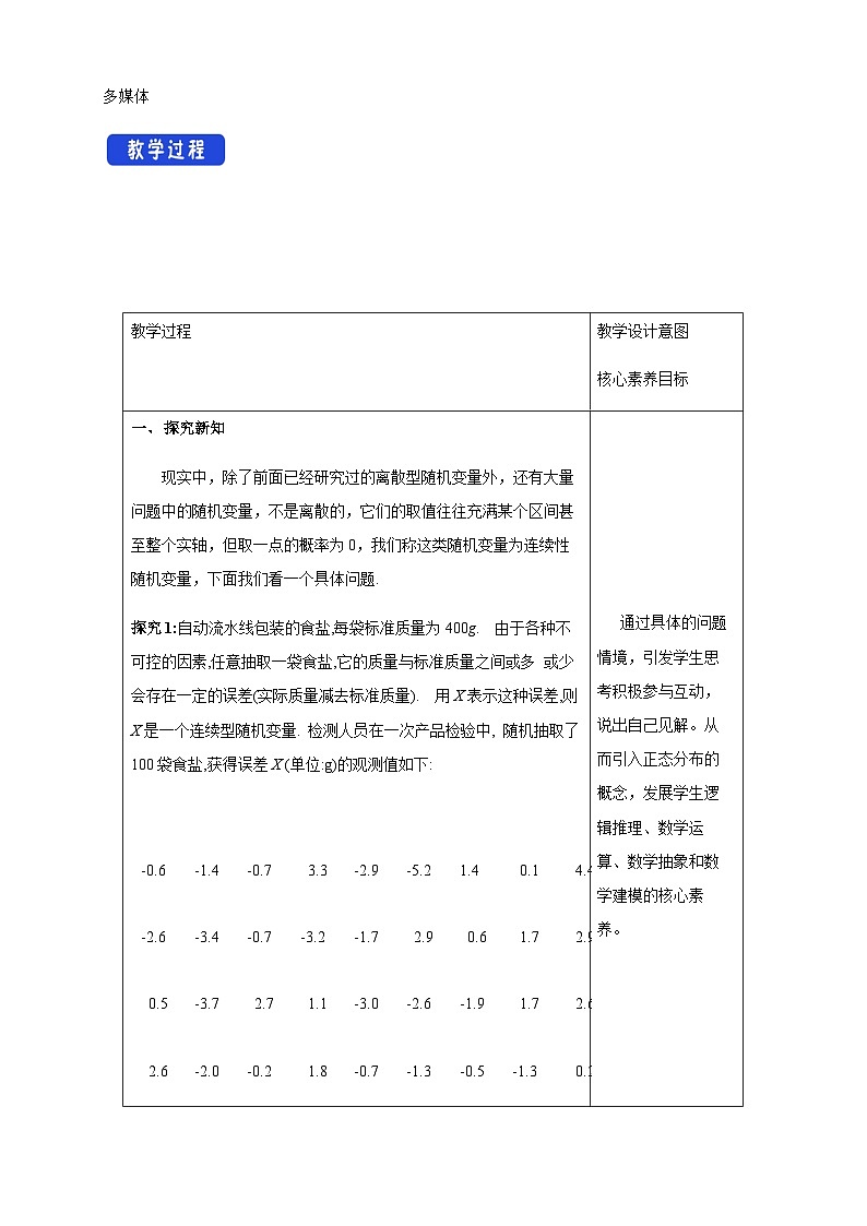 人教A版选择性必修第三册数学7.5正态分布教学设计第2页