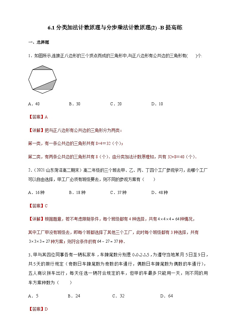 人教A版选择性必修第三册数学6.1分类加法计数原理与分步乘法计数原理(2)-B提高练01