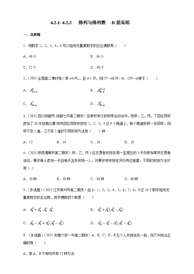 人教A版选择性必修第三册数学6.2.1-6.2.2排列与排列数-B提高练01