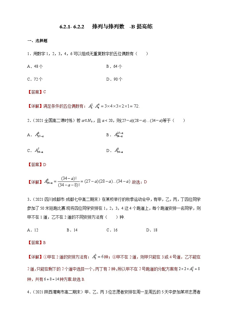 人教A版选择性必修第三册数学6.2.1-6.2.2排列与排列数-B提高练01