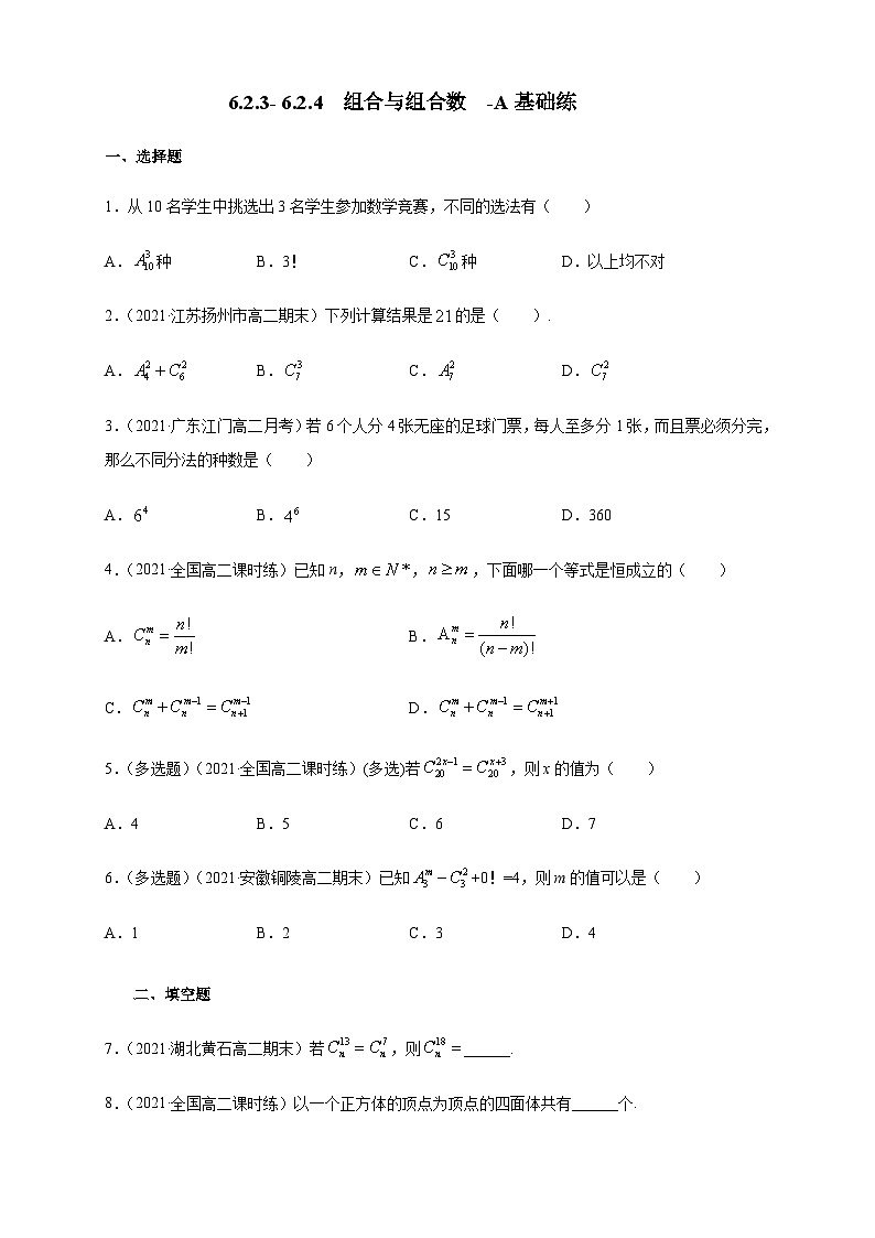 人教A版选择性必修第三册数学6.2.3-6.2.4组合与组合数-A基础练01