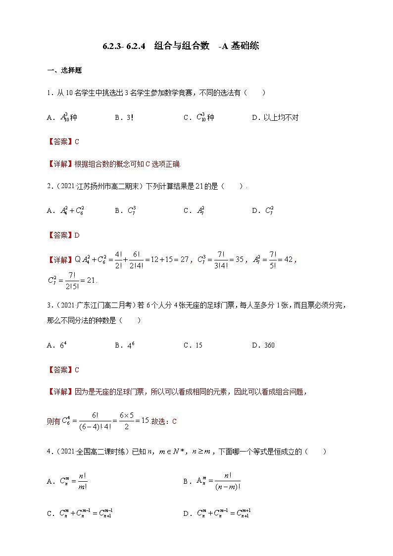 人教A版选择性必修第三册数学6.2.3-6.2.4组合与组合数-A基础练01