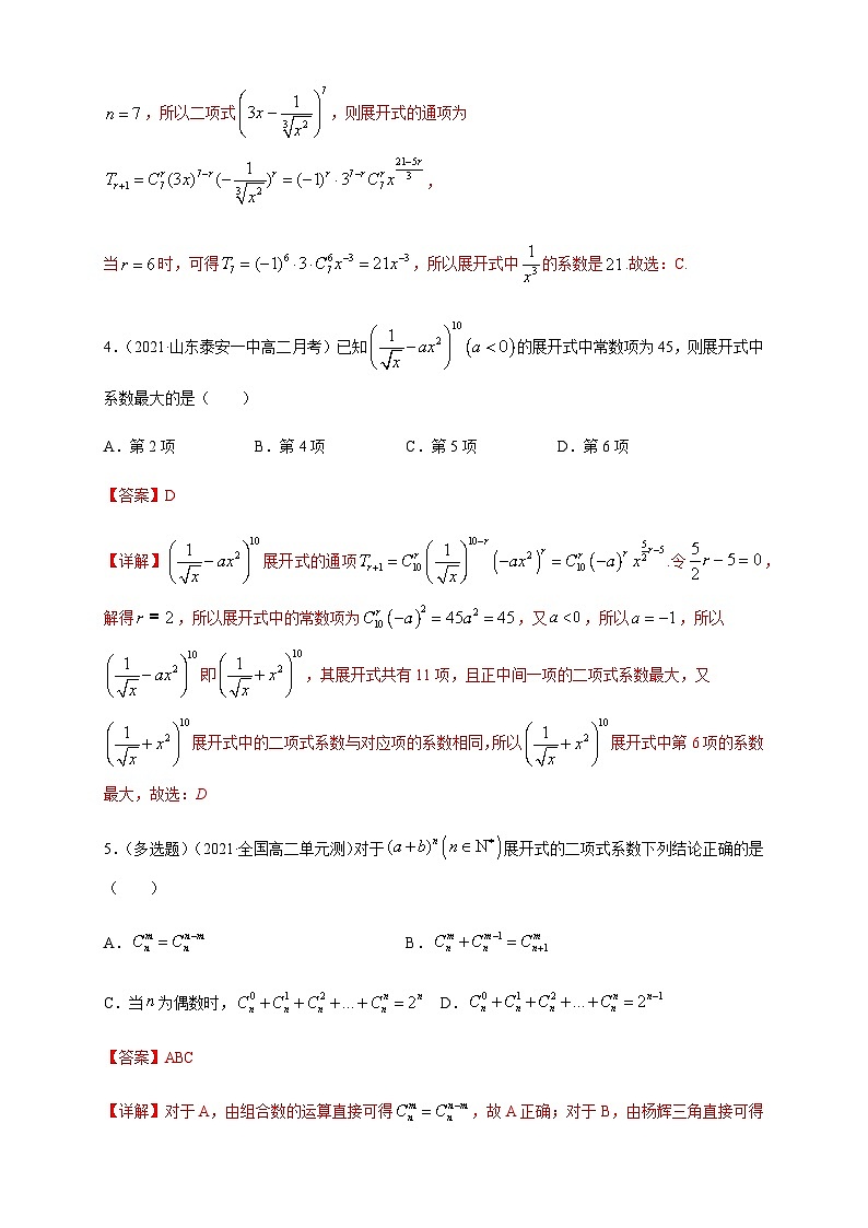 人教A版选择性必修第三册数学6.3.2二项式系数的性质-A基础练02