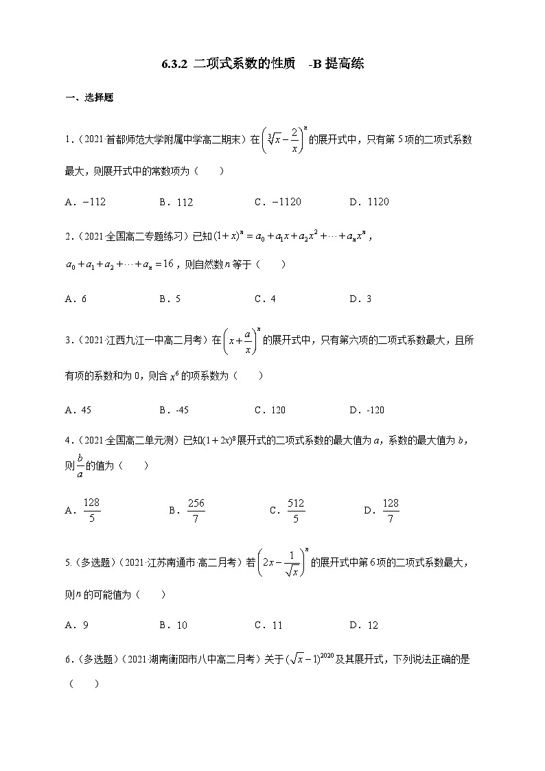 人教A版选择性必修第三册数学6.3.2二项式系数的性质-B提高练01